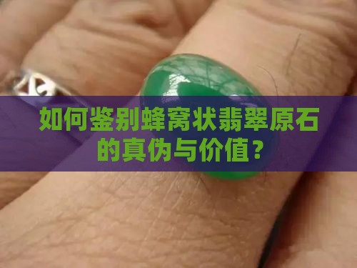如何鉴别蜂窝状翡翠原石的真伪与价值？