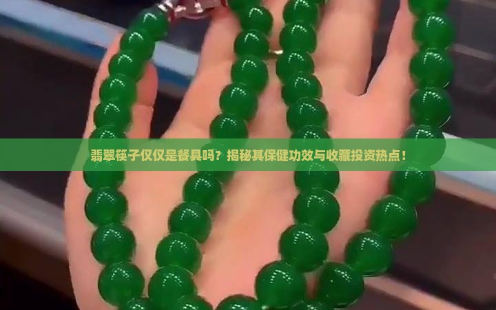 翡翠筷子仅仅是餐具吗？揭秘其保健功效与收藏投资热点！