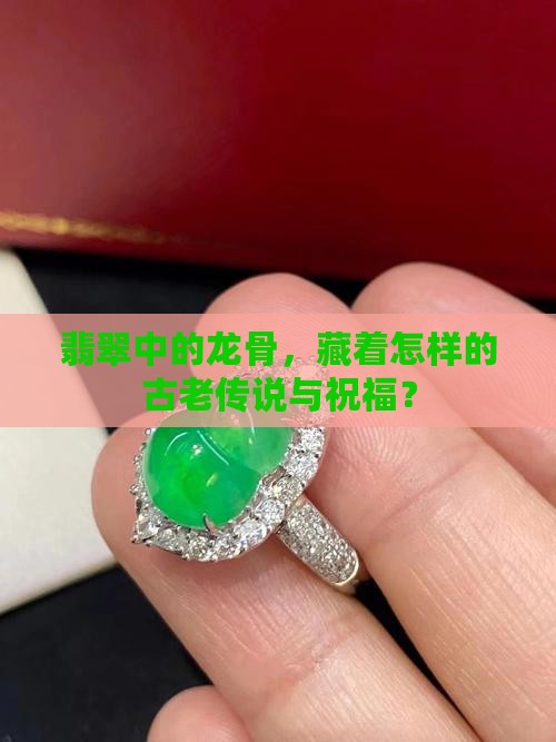 翡翠中的龙骨，藏着怎样的古老传说与祝福？