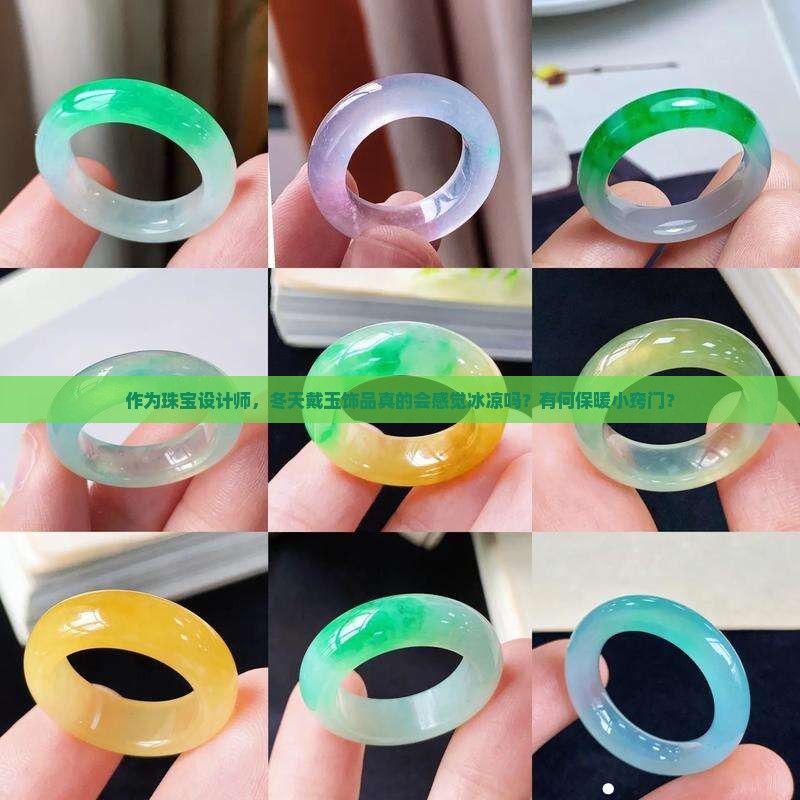 作为珠宝设计师，冬天戴玉饰品真的会感觉冰凉吗？有何保暖小窍门？
