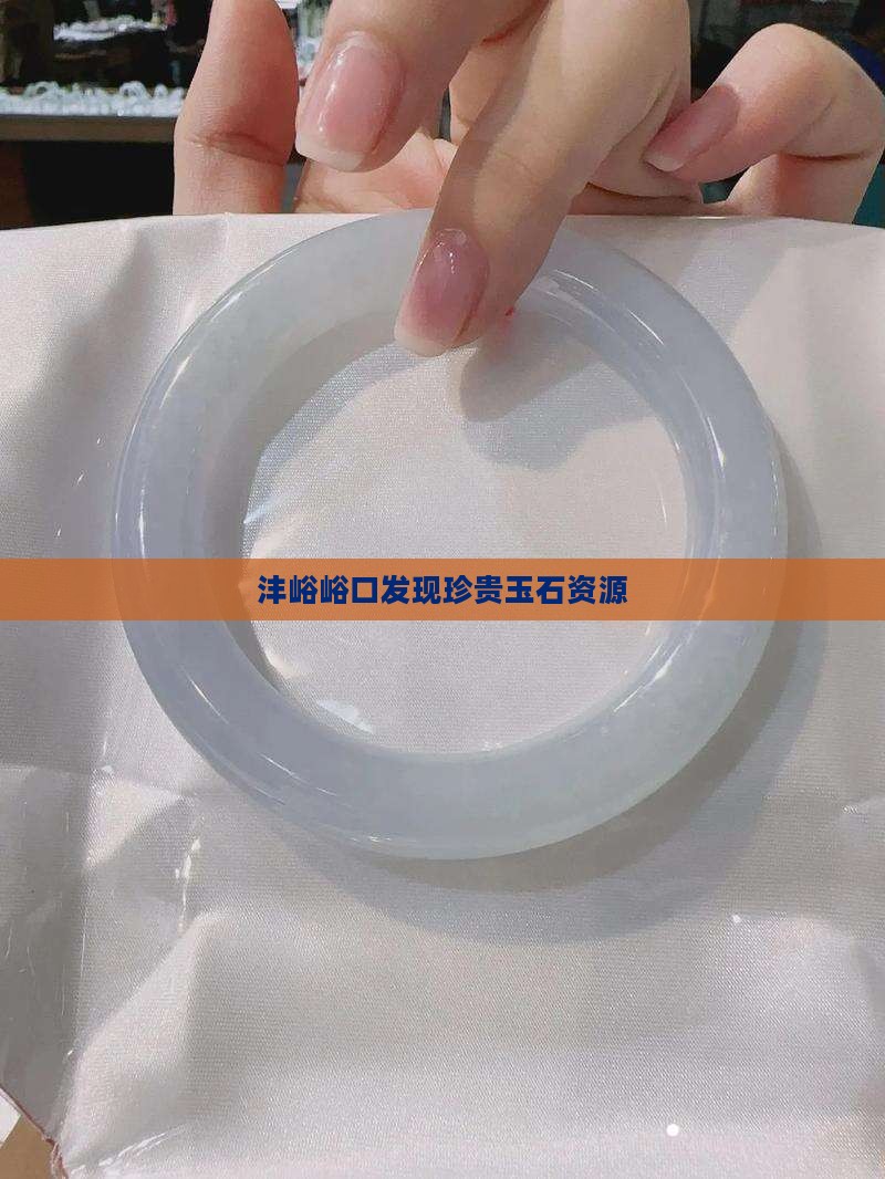 沣峪峪口发现珍贵玉石资源