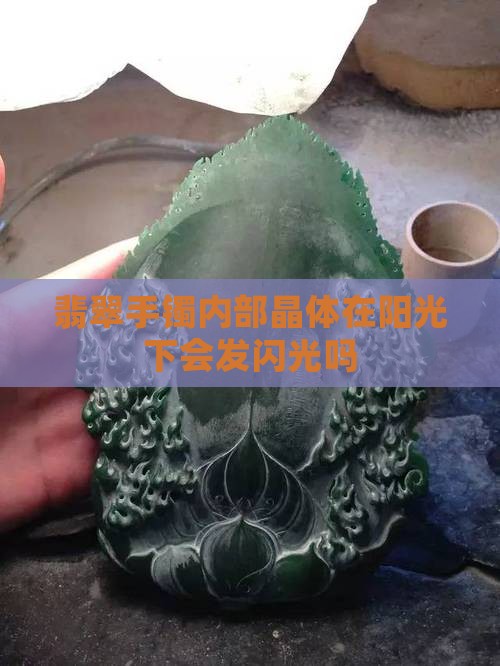 翡翠手镯内部晶体在阳光下会发闪光吗