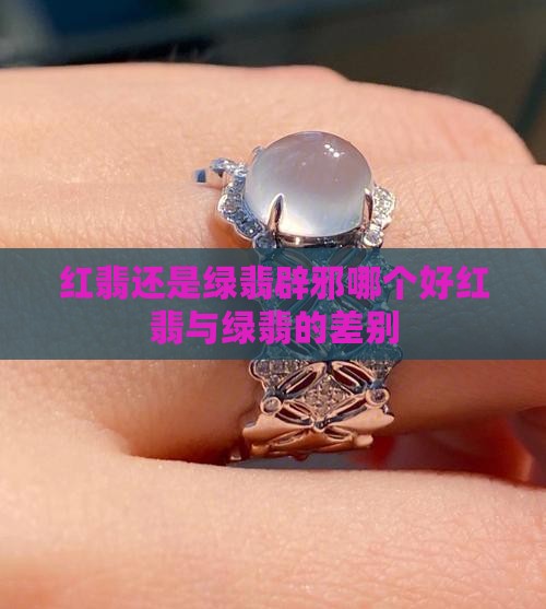 红翡还是绿翡辟邪哪个好红翡与绿翡的差别