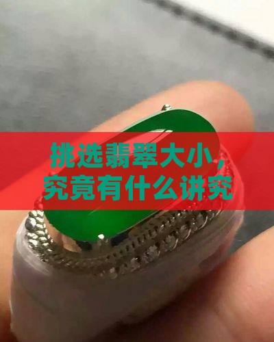 挑选翡翠大小，究竟有什么讲究？