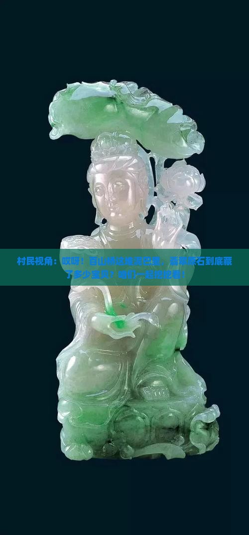 村民视角：哎呀！百山桥这堆泥巴里，翡翠原石到底藏了多少宝贝？咱们一起挖挖看！