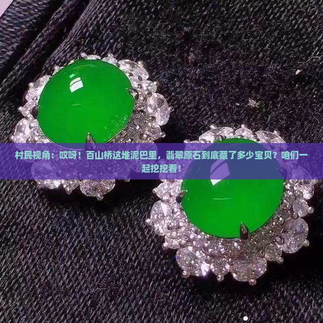 村民视角：哎呀！百山桥这堆泥巴里，翡翠原石到底藏了多少宝贝？咱们一起挖挖看！