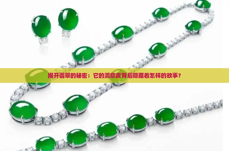 揭开翡翠的秘密：它的泥浆皮背后隐藏着怎样的故事？