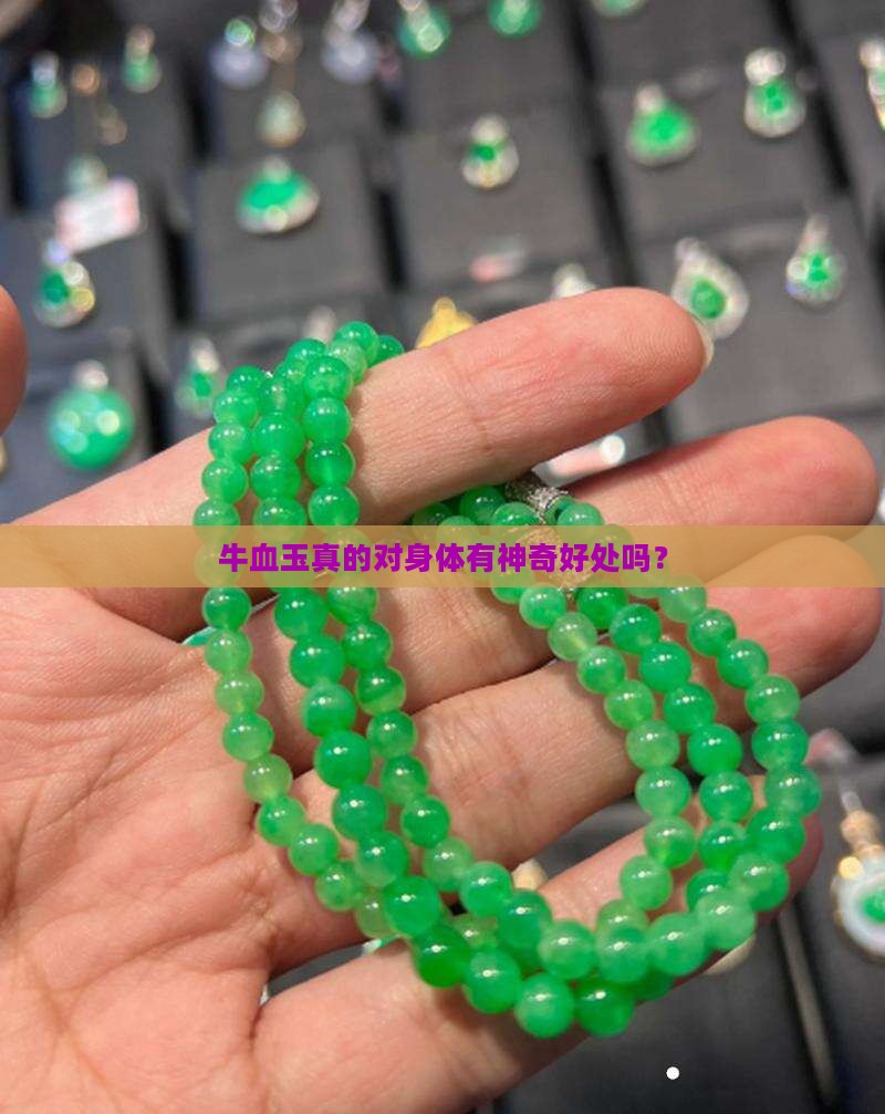 牛血玉真的对身体有神奇好处吗？