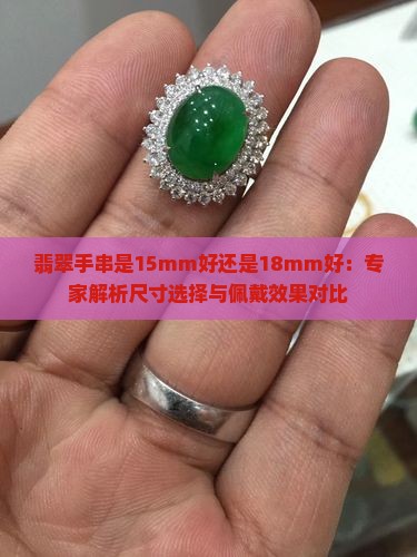 翡翠手串是15mm好还是18mm好：专家解析尺寸选择与佩戴效果对比
