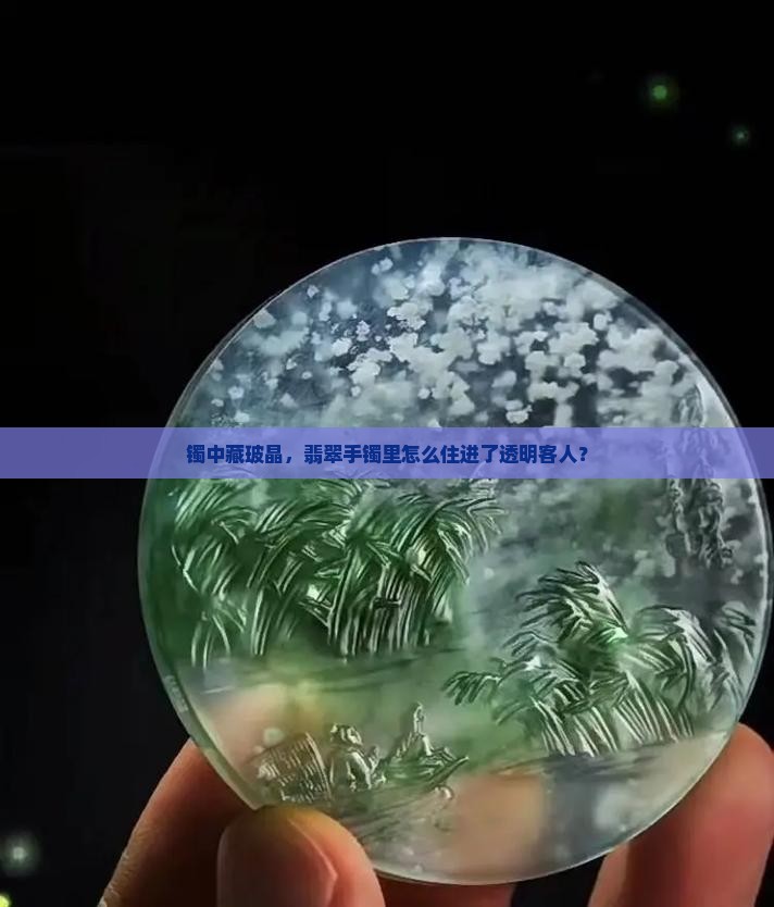 镯中藏玻晶，翡翠手镯里怎么住进了透明客人？