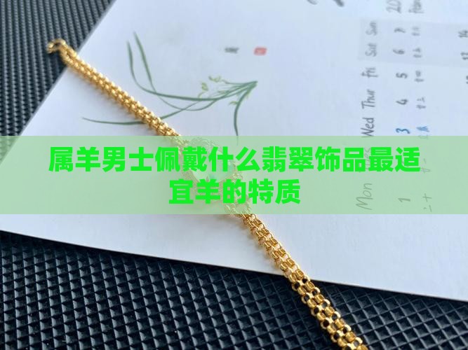 属羊男士佩戴什么翡翠饰品最适宜羊的特质
