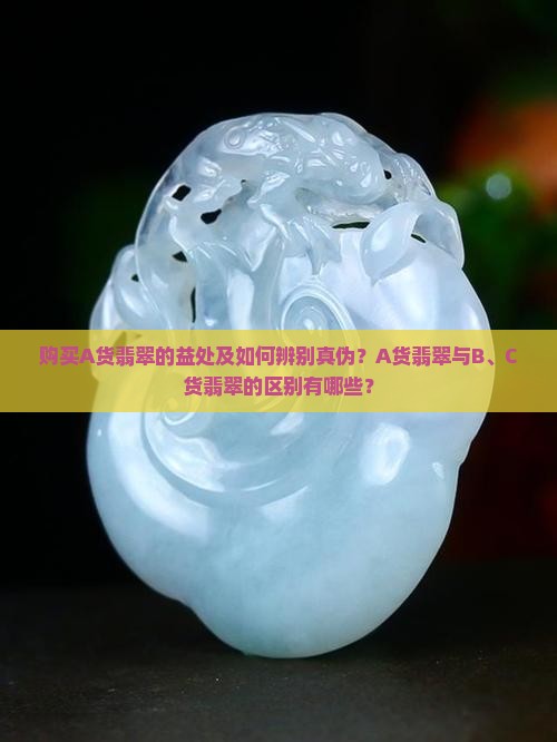购买A货翡翠的益处及如何辨别真伪？A货翡翠与B、C货翡翠的区别有哪些？