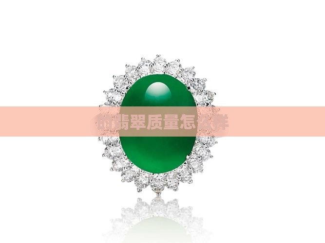 的翡翠质量怎么样