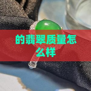 的翡翠质量怎么样