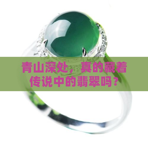 青山深处，真的藏着传说中的翡翠吗？