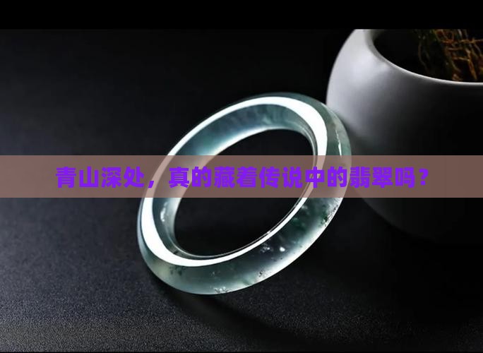 青山深处，真的藏着传说中的翡翠吗？