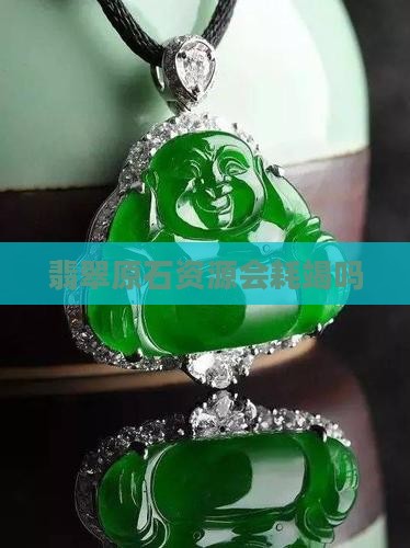 翡翠原石资源会耗竭吗