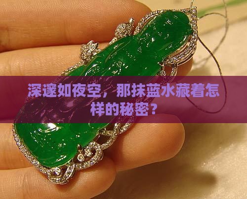 深邃如夜空，那抹蓝水藏着怎样的秘密？