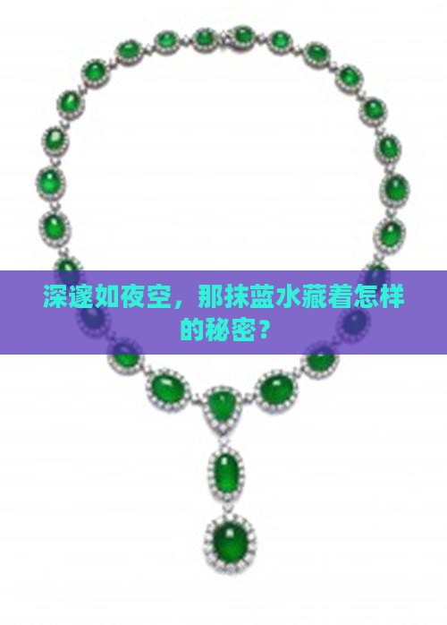 深邃如夜空，那抹蓝水藏着怎样的秘密？