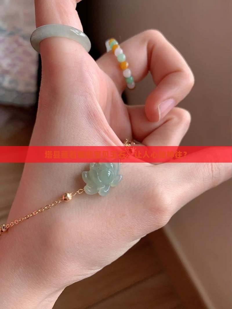 塔县藏着哪些宝贝玉石，让人心驰神往？