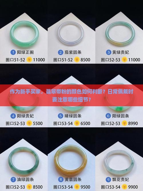 作为新手买家，翡翠带粉的颜色如何判断？日常佩戴时要注意哪些细节？