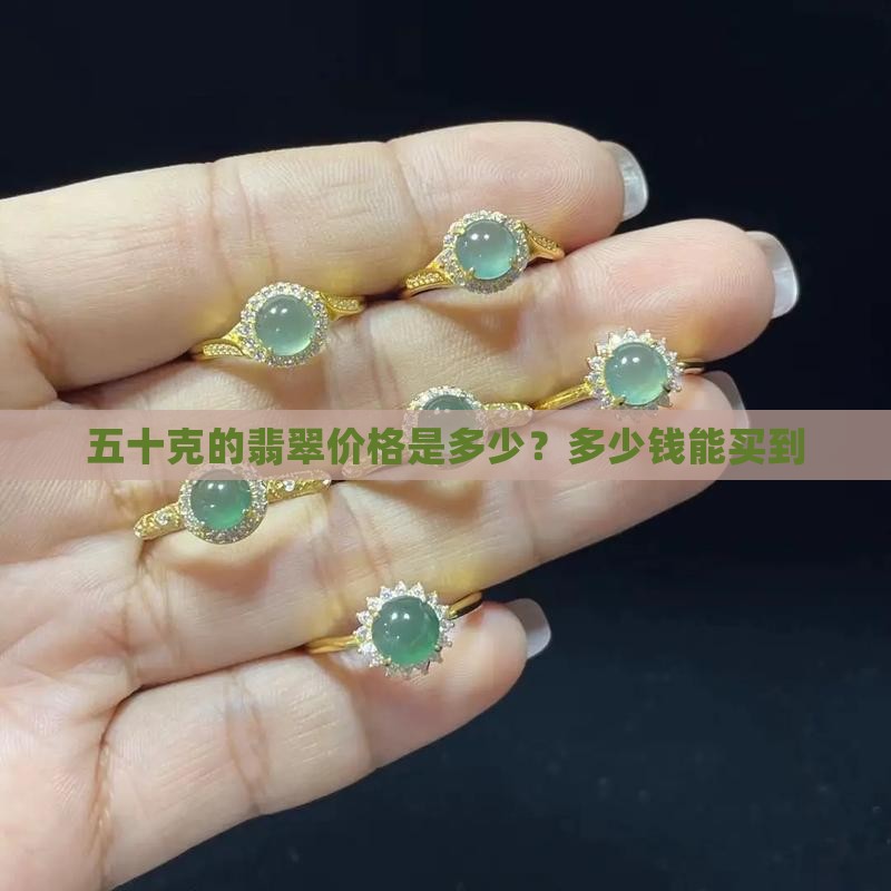 五十克的翡翠价格是多少？多少钱能买到