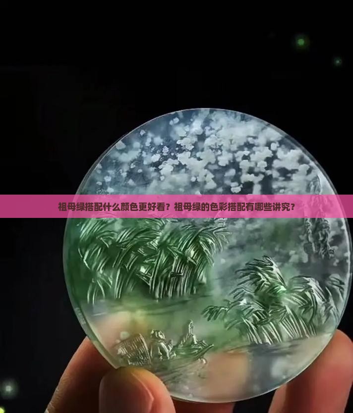 祖母绿搭配什么颜色更好看？祖母绿的色彩搭配有哪些讲究？