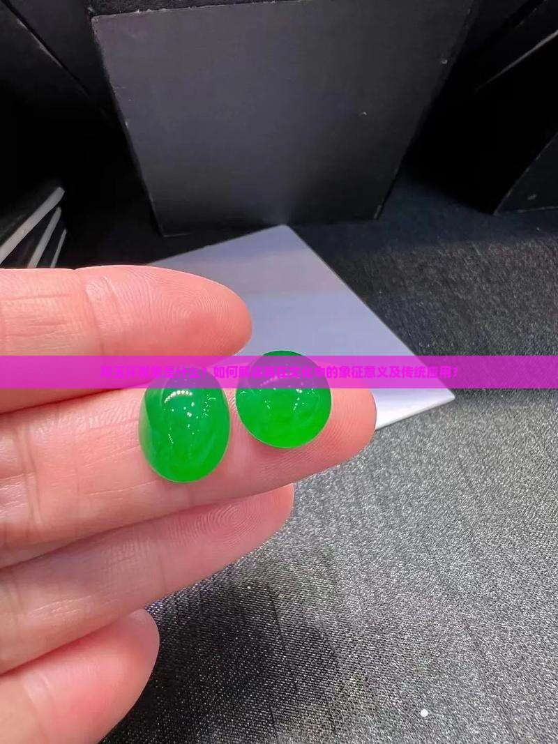 双玉环寓意是什么？如何解读其在文化中的象征意义及传统应用？