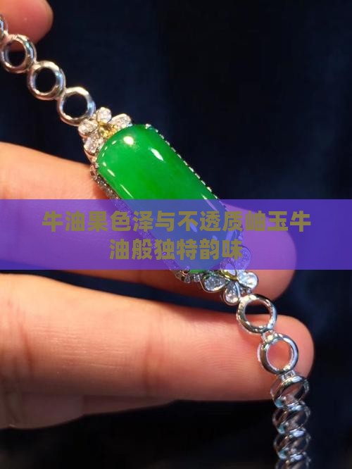牛油果色泽与不透质岫玉牛油般独特韵味