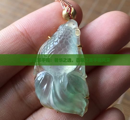 蒂芙尼翡翠手镯：奢华之选，翡翠之美手镯风采