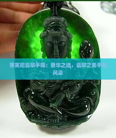 蒂芙尼翡翠手镯：奢华之选，翡翠之美手镯风采
