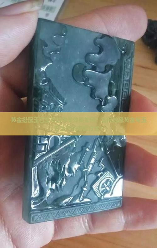 黄金搭配玉石坠带的审美效果如何？如何选择黄金与玉石坠带的搭配方式？