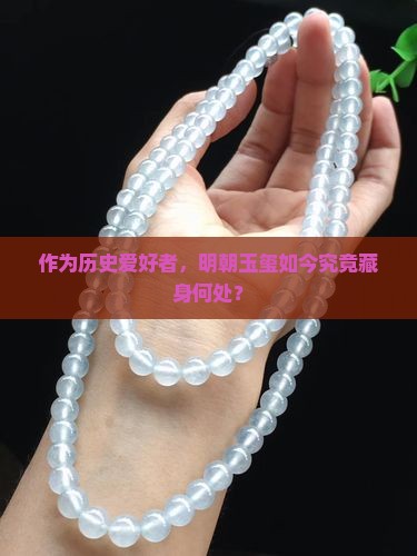 作为历史爱好者，明朝玉玺如今究竟藏身何处？