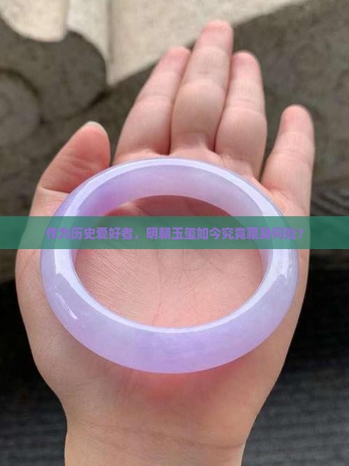 作为历史爱好者，明朝玉玺如今究竟藏身何处？
