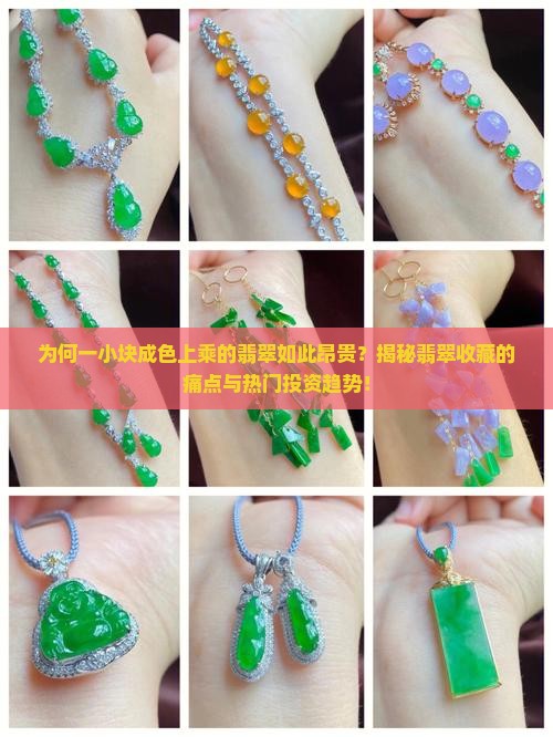为何一小块成色上乘的翡翠如此昂贵？揭秘翡翠收藏的痛点与热门投资趋势！