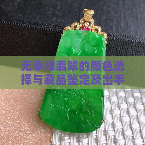 无事牌翡翠的颜色选择与藏品鉴定及出手建议