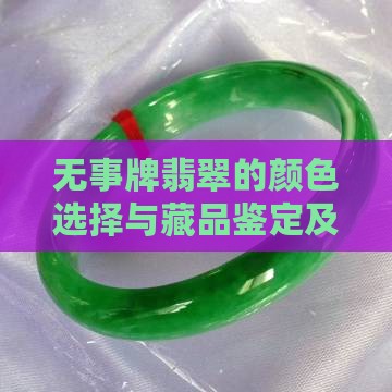 无事牌翡翠的颜色选择与藏品鉴定及出手建议