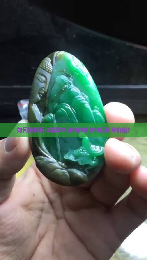 如何鉴别后江翡翠中独特的紫色特征及其价值？