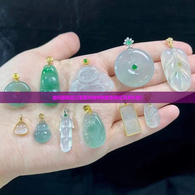 如何鉴别后江翡翠中独特的紫色特征及其价值？