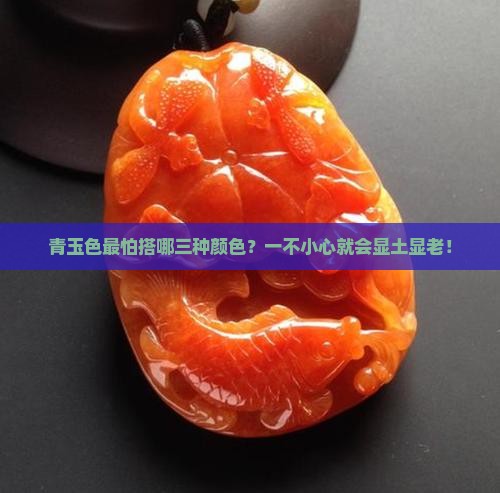 青玉色最怕搭哪三种颜色？一不小心就会显土显老！