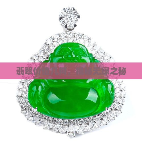 翡翠价值几何，揭秘无绿之秘