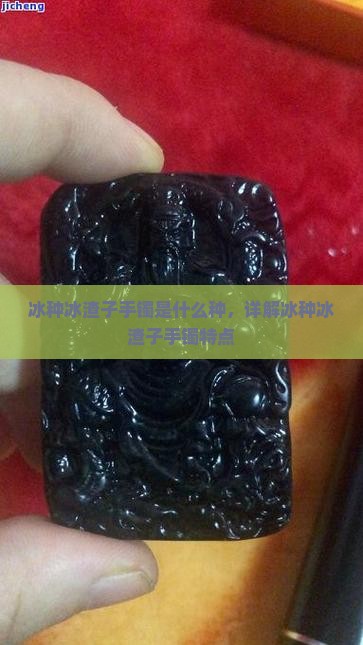 冰种冰渣子手镯是什么种，详解冰种冰渣子手镯特点