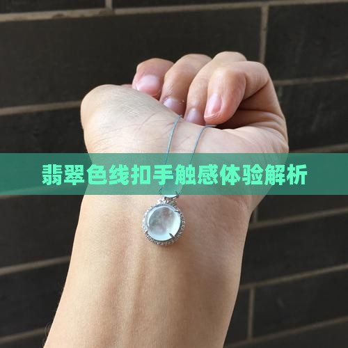 翡翠色线扣手触感体验解析