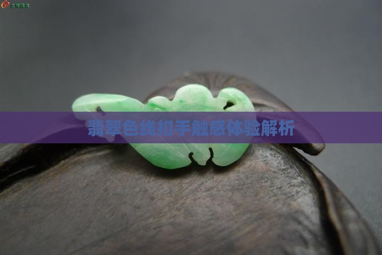 翡翠色线扣手触感体验解析