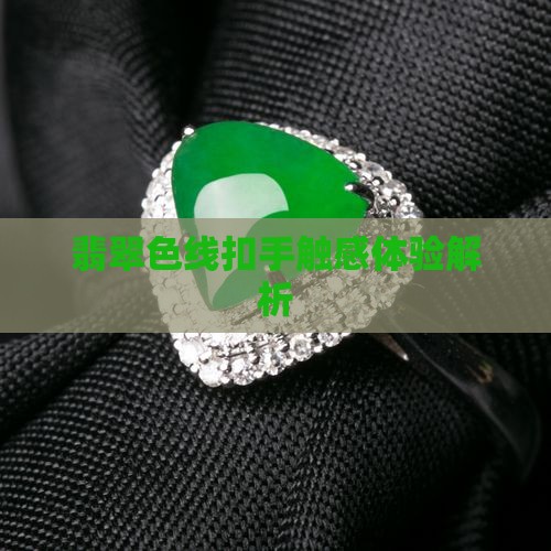 翡翠色线扣手触感体验解析