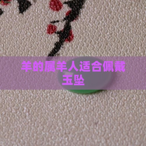 羊的属羊人适合佩戴玉坠