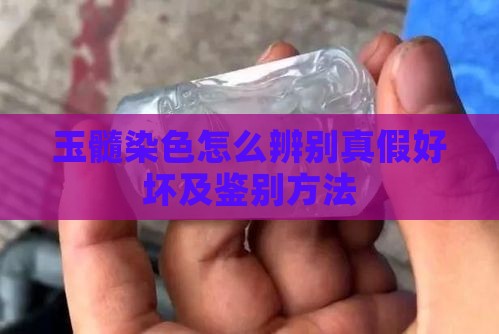 玉髓染色怎么辨别真假好坏及鉴别方法