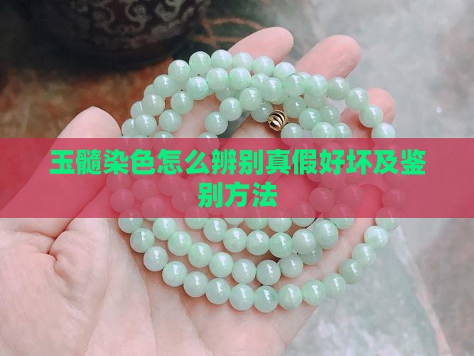 玉髓染色怎么辨别真假好坏及鉴别方法