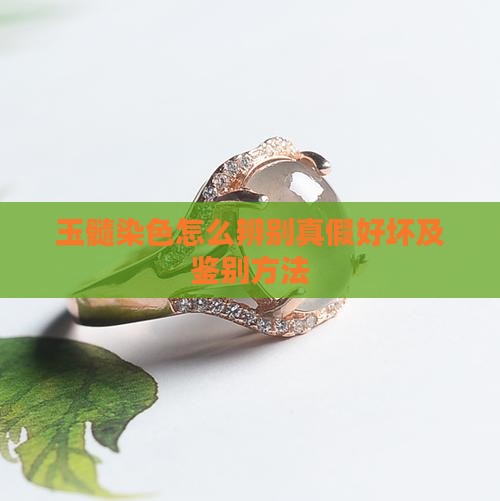 玉髓染色怎么辨别真假好坏及鉴别方法
