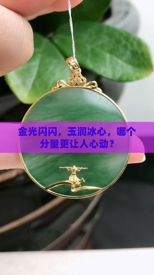 金光闪闪，玉润冰心，哪个分量更让人心动？